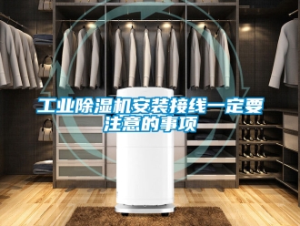 常见问题工业除湿机安装接线一定要注意的事项