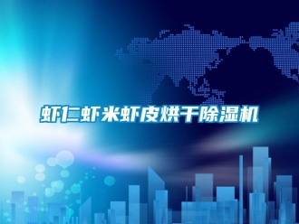 知识百科虾仁虾米虾皮烘干除湿机