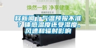 释新闻｜气温预报不准？体感温度还受湿度、风速和辐射影响
