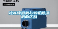 冷冻除湿机与转轮除湿机的区别