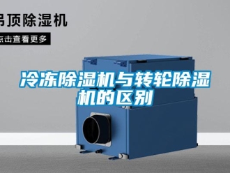 常见问题冷冻除湿机与转轮除湿机的区别