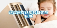 恒温恒湿仓库的意义与标准