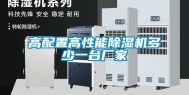 高配置高性能除湿机多少一台厂家