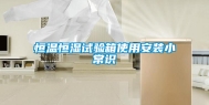 恒温恒湿试验箱使用安装小常识