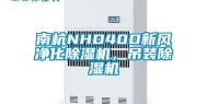 南杭NHD40D新风净化除湿机，吊装除湿机