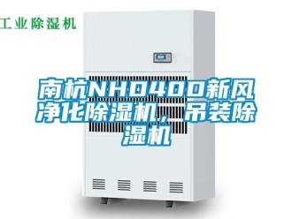 常见问题南杭NHD40D新风净化除湿机，吊装除湿机