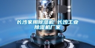长沙家用除湿机 长沙工业除湿机厂家