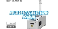除湿转轮在制药行业的应用