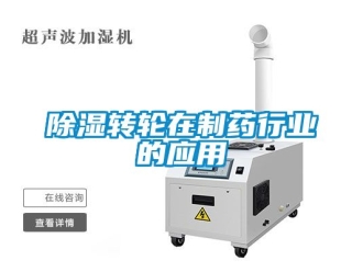 常见问题除湿转轮在制药行业的应用