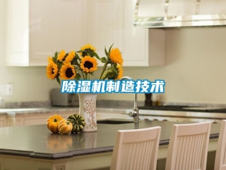 行业新闻除湿机制造技术