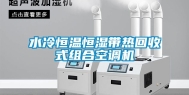 水冷恒温恒湿带热回收式组合空调机