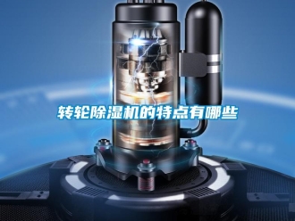 知识百科转轮除湿机的特点有哪些