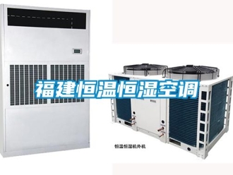 知识百科福建恒温恒湿空调