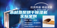 木材热泵烘干除湿机实际案例