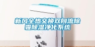 新风全热交换双向流除霾除湿净化系统