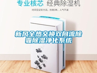 行业新闻新风全热交换双向流除霾除湿净化系统