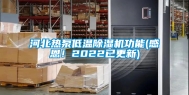 河北热泵低温除湿机功能(感恩！2022已更新)