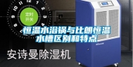 恒温水浴锅与比朗恒温水槽区别和特点