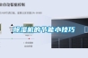 除湿机的节能小技巧