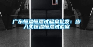 广东恒温恒湿试验室批发：步入式恒温恒湿试验室
