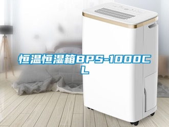 知识百科恒温恒湿箱BPS-1000CL