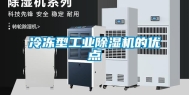 冷冻型工业除湿机的优点