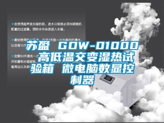 常见问题苏盈 GDW-01000 高低温交变湿热试验箱 微电脑数显控制器
