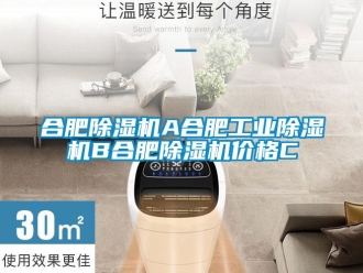 常见问题合肥除湿机A合肥工业除湿机B合肥除湿机价格C