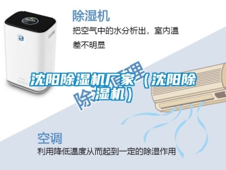 企业新闻沈阳除湿机厂家（沈阳除湿机）