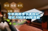 今年梅雨季节不收礼，收礼只收环科除湿机