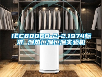 常见问题IEC60068-2-2.1974标准 湿热恒湿恒温实验机