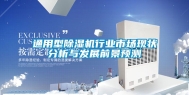 通用型除湿机行业市场现状分析与发展前景预测