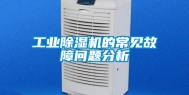 工业除湿机的常见故障问题分析