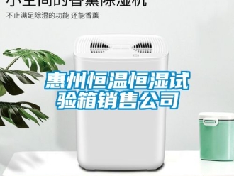 知识百科惠州恒温恒湿试验箱销售公司