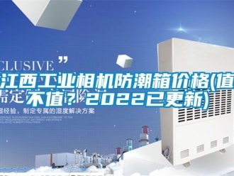 常见问题江西工业相机防潮箱价格(值不值？2022已更新)