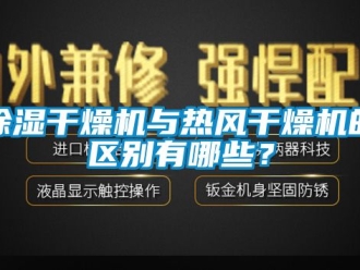 企业新闻除湿干燥机与热风干燥机的区别有哪些？