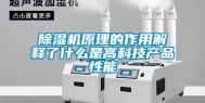 除湿机原理的作用解释了什么是高科技产品性能
