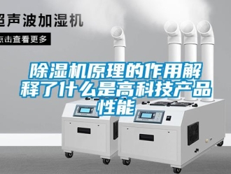 企业新闻除湿机原理的作用解释了什么是高科技产品性能
