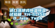 进口落地式恒温恒湿试验箱_TH-G-1500_Jeio Tech