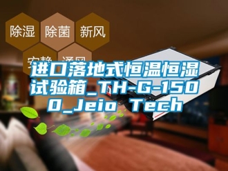 知识百科进口落地式恒温恒湿试验箱_TH-G-1500_Jeio Tech
