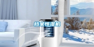 档案恒湿机