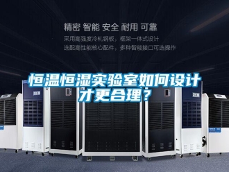 知识百科恒温恒湿实验室如何设计才更合理？