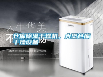 企业新闻仓库除湿干燥机，大型仓库干燥设备