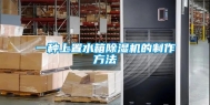 一种上置水箱除湿机的制作方法