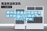 惠州各类电路恒温恒湿储存柜厂(今日直选：2022已更新)