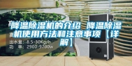 降温除湿机的介绍 降温除湿机使用方法和注意事项【详解】