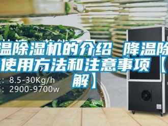 行业新闻降温除湿机的介绍 降温除湿机使用方法和注意事项【详解】