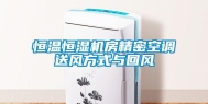 恒温恒湿机房精密空调送风方式与回风