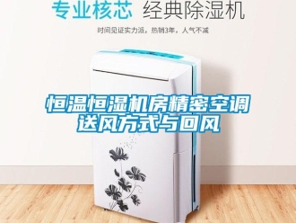 知识百科恒温恒湿机房精密空调送风方式与回风