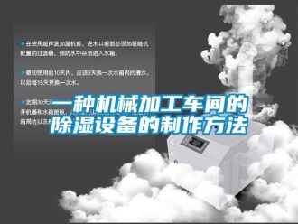 企业新闻一种机械加工车间的除湿设备的制作方法